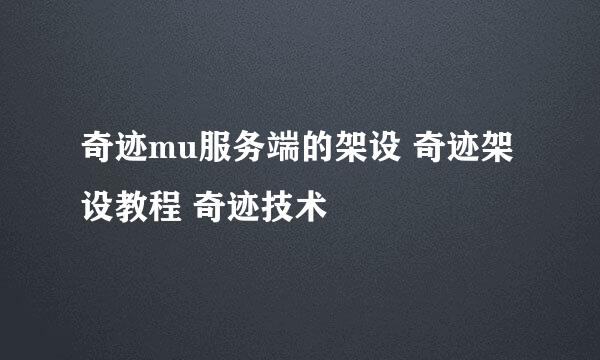 奇迹mu服务端的架设 奇迹架设教程 奇迹技术
