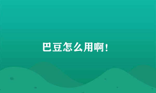 巴豆怎么用啊!