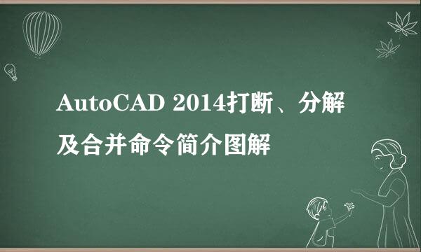AutoCAD 2014打断、分解及合并命令简介图解