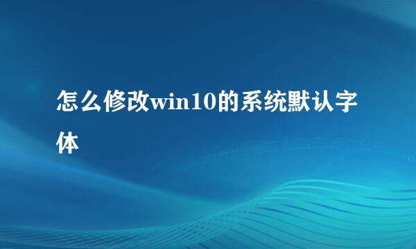 怎么修改win10的系统默认字体