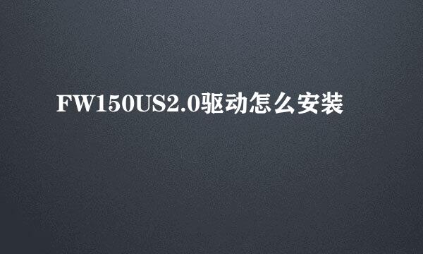 FW150US2.0驱动怎么安装