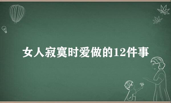 女人寂寞时爱做的12件事