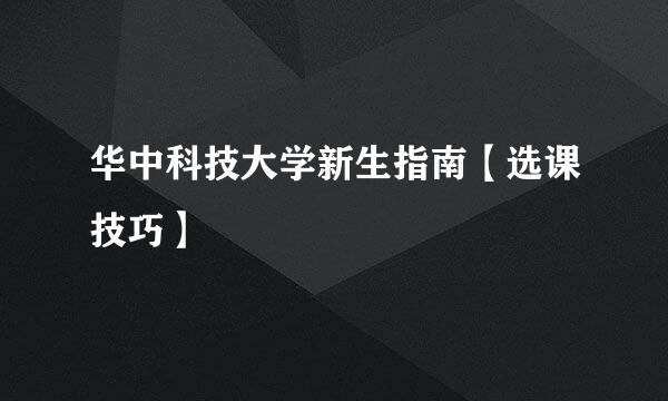 华中科技大学新生指南【选课技巧】