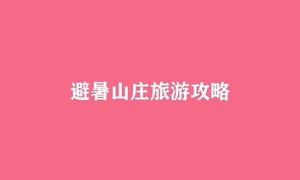 避暑山庄旅游攻略
