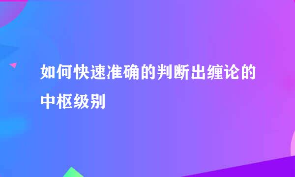 如何快速准确的判断出缠论的中枢级别