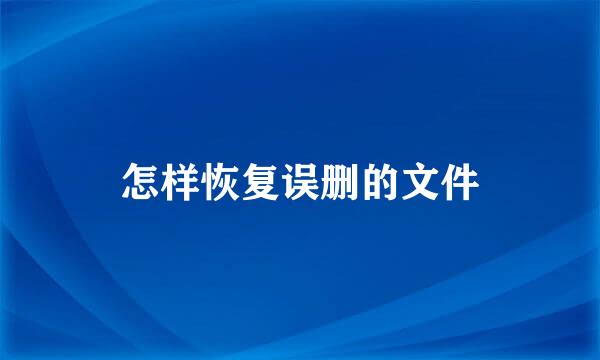 怎样恢复误删的文件
