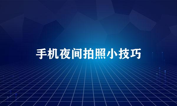 手机夜间拍照小技巧