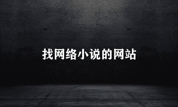 找网络小说的网站