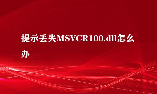 提示丢失MSVCR100.dll怎么办
