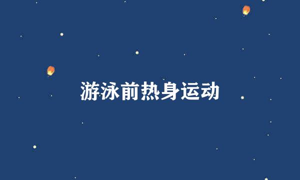 游泳前热身运动