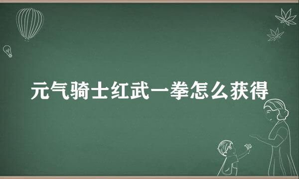 元气骑士红武一拳怎么获得