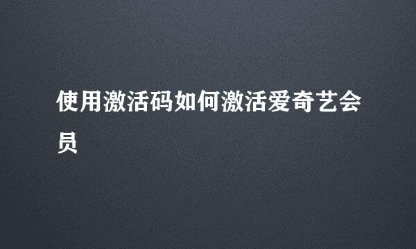 使用激活码如何激活爱奇艺会员