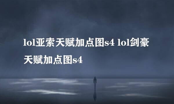 lol亚索天赋加点图s4 lol剑豪天赋加点图s4
