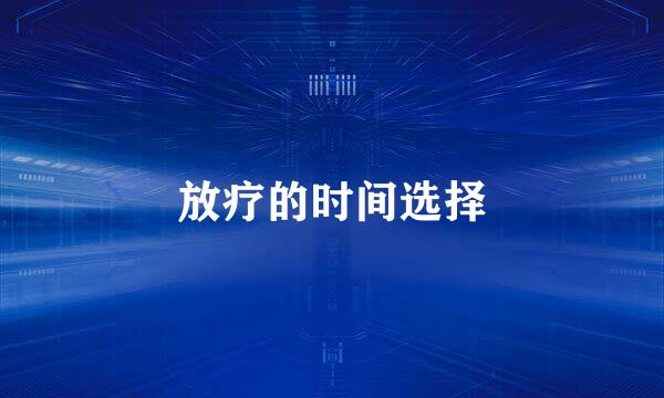 放疗的时间选择