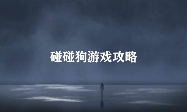 碰碰狗游戏攻略