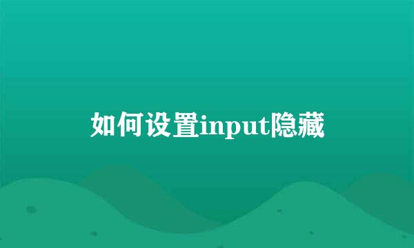 如何设置input隐藏