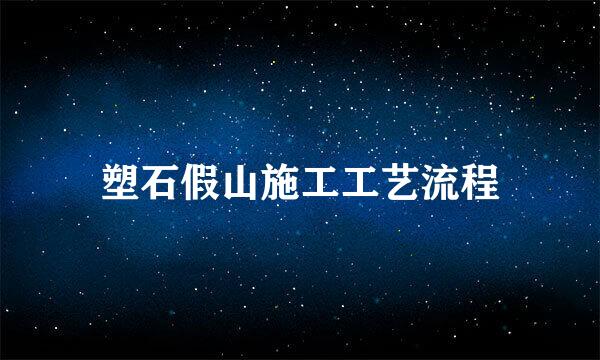 塑石假山施工工艺流程