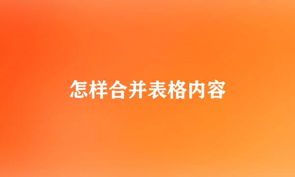 怎样合并表格内容