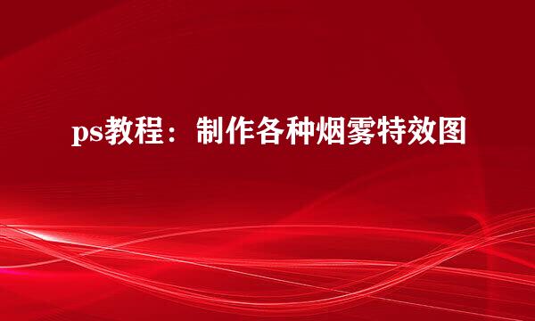 ps教程：制作各种烟雾特效图