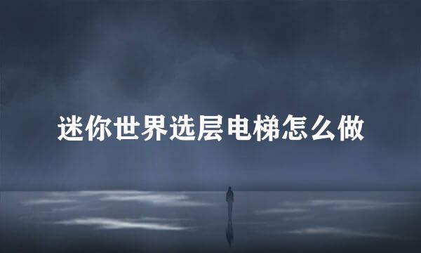 迷你世界选层电梯怎么做