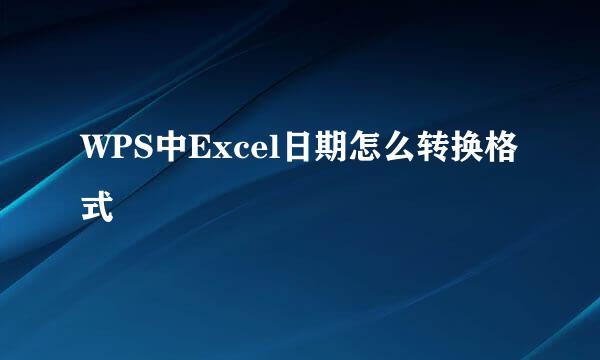 WPS中Excel日期怎么转换格式