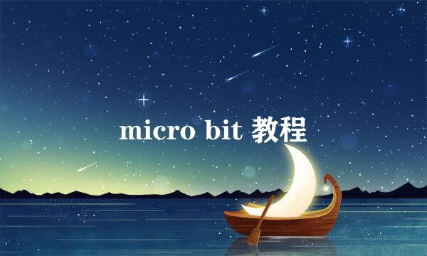 micro bit 教程