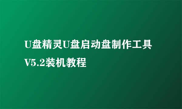 U盘精灵U盘启动盘制作工具 V5.2装机教程