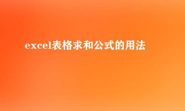 excel表格求和公式的用法