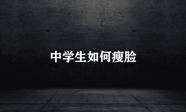 中学生如何瘦脸