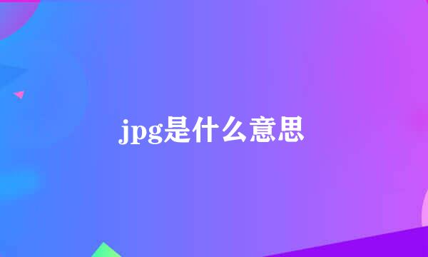 jpg是什么意思