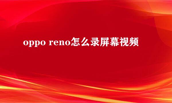 oppo reno怎么录屏幕视频