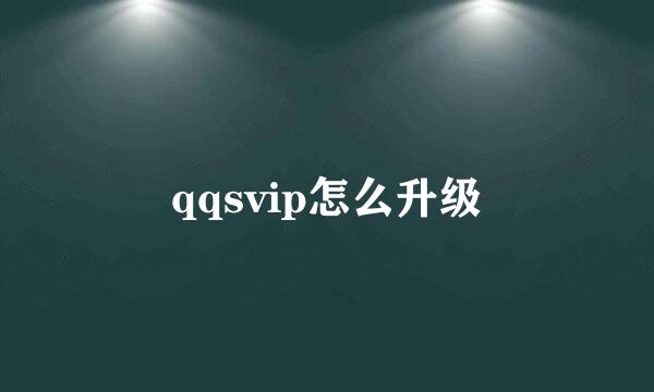 qqsvip怎么升级