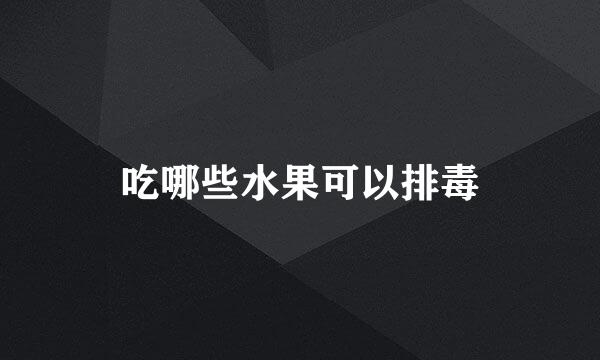 吃哪些水果可以排毒