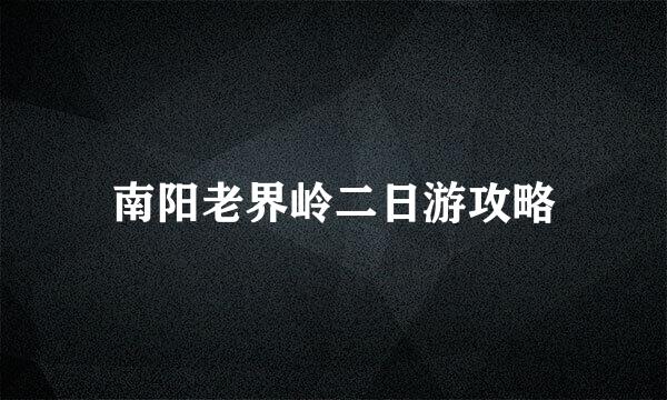 南阳老界岭二日游攻略