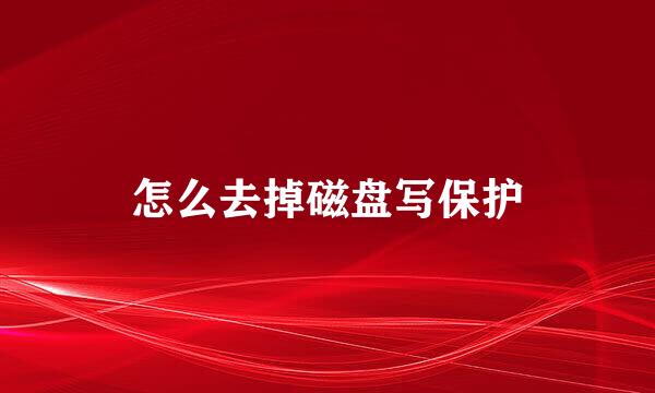 怎么去掉磁盘写保护