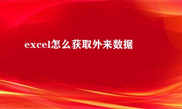 excel怎么获取外来数据
