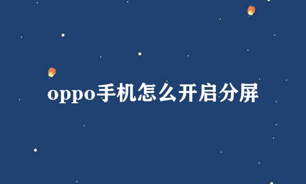 oppo手机怎么开启分屏