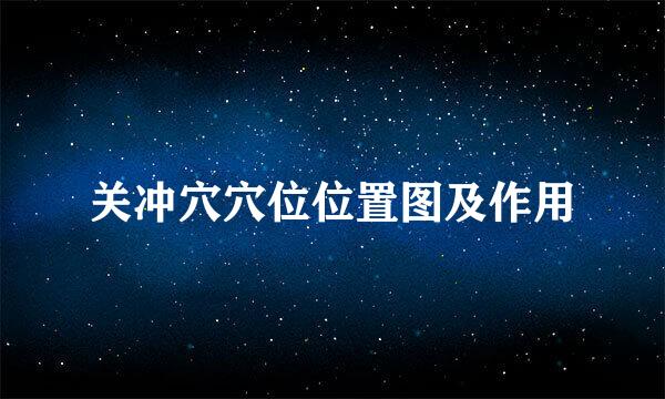 关冲穴穴位位置图及作用