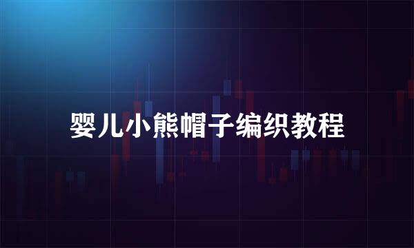 婴儿小熊帽子编织教程