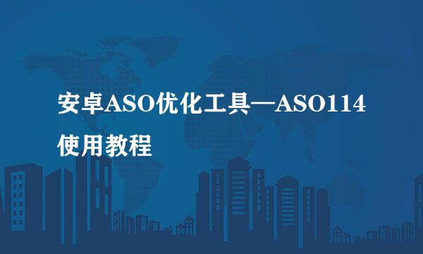 安卓ASO优化工具—ASO114使用教程