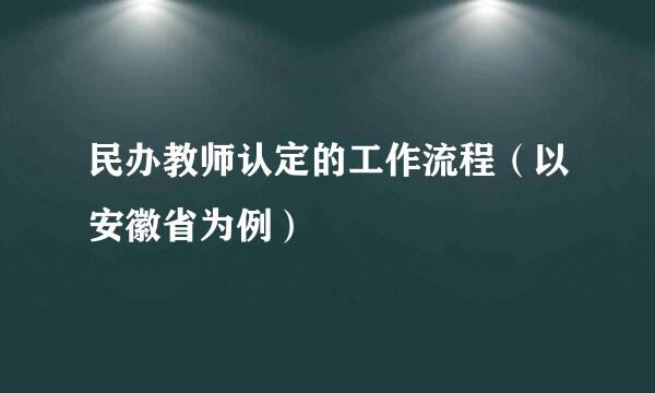 民办教师认定的工作流程(以安徽省为例)