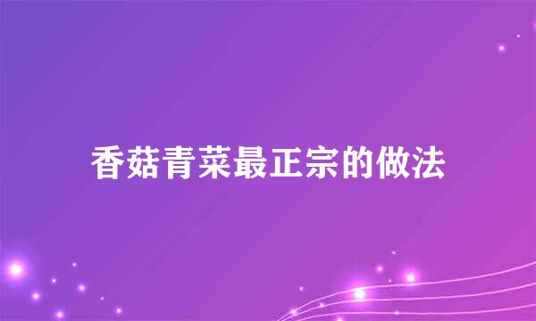香菇青菜最正宗的做法