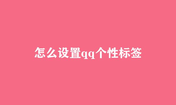 怎么设置qq个性标签