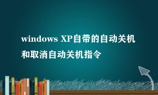 windows XP自带的自动关机和取消自动关机指令