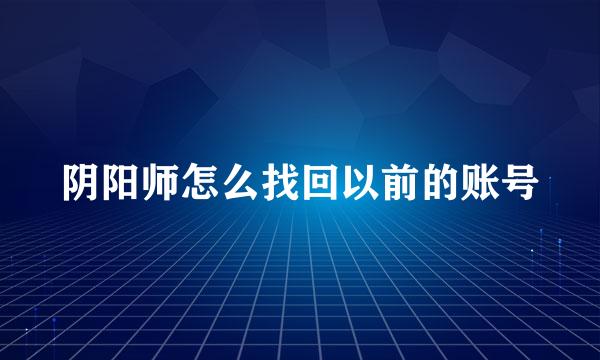 阴阳师怎么找回以前的账号