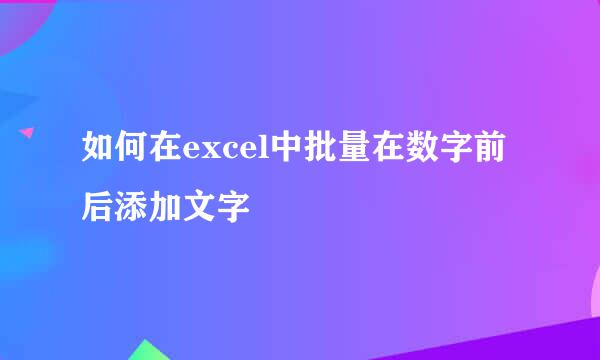 如何在excel中批量在数字前后添加文字
