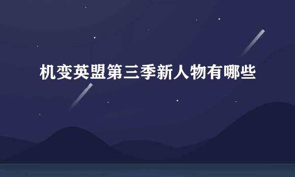 机变英盟第三季新人物有哪些
