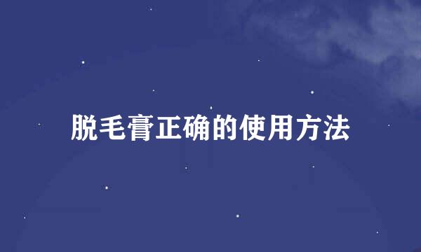 脱毛膏正确的使用方法
