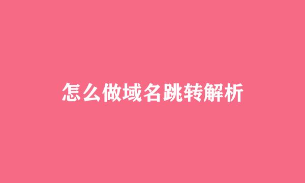 怎么做域名跳转解析