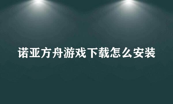 诺亚方舟游戏下载怎么安装